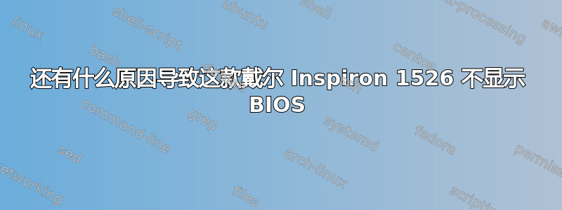 还有什么原因导致这款戴尔 Inspiron 1526 不显示 BIOS