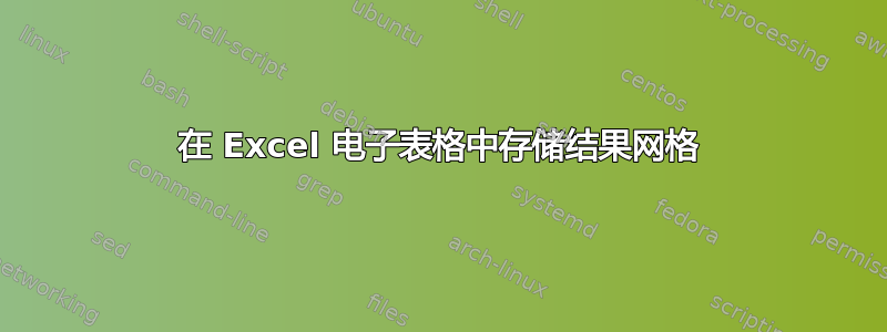 在 Excel 电子表格中存储结果网格