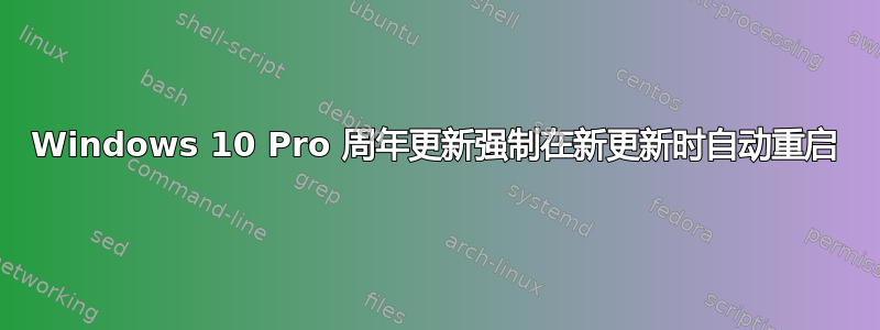 Windows 10 Pro 周年更​​新强制在新更新时自动重启