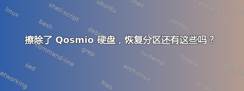 擦除了 Qosmio 硬盘，恢复分区还有这些吗？