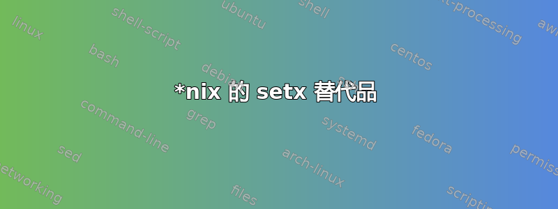 *nix 的 setx 替代品