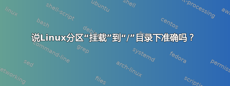 说Linux分区“挂载”到“/”目录下准确吗？