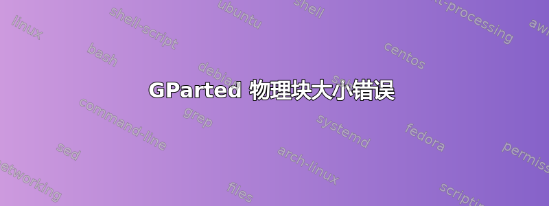 GParted 物理块大小错误