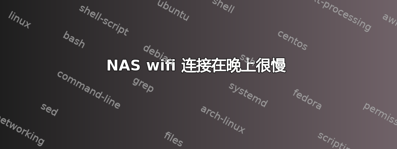 NAS wifi 连接在晚上很慢