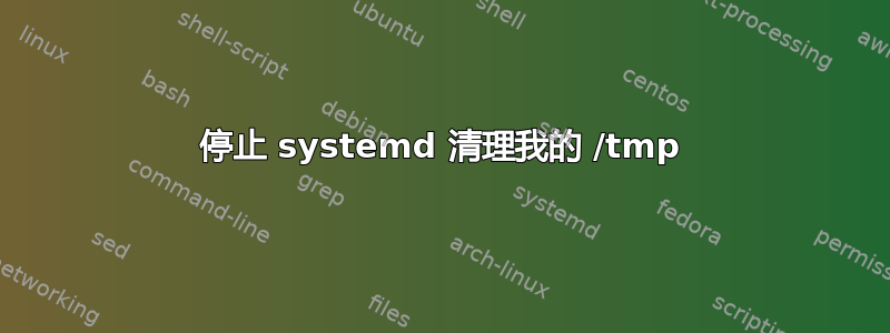 停止 systemd 清理我的 /tmp