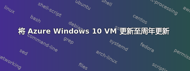 将 Azure Windows 10 VM 更新至周年更新