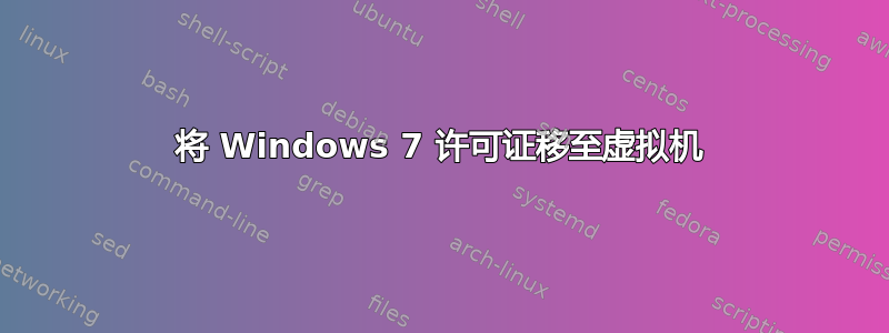 将 Windows 7 许可证移至虚拟机