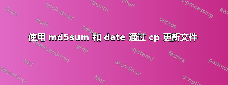 使用 md5sum 和 date 通过 cp 更新文件