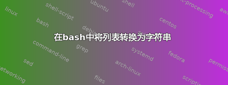 在bash中将列表转换为字符串