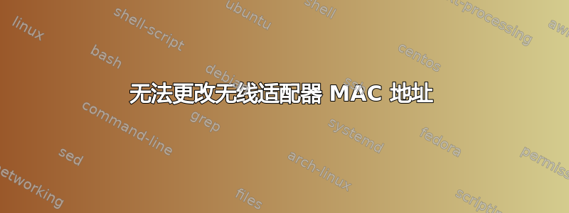 无法更改无线适配器 MAC 地址