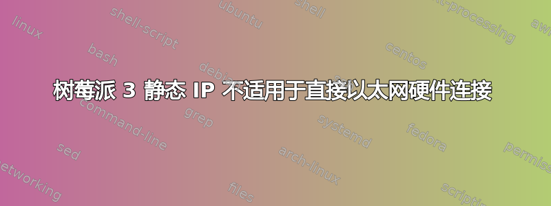 树莓派 3 静态 IP 不适用于直接以太网硬件连接