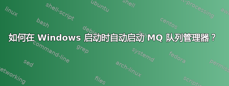 如何在 Windows 启动时自动启动 MQ 队列管理器？