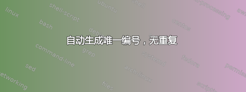 自动生成唯一编号，无重复