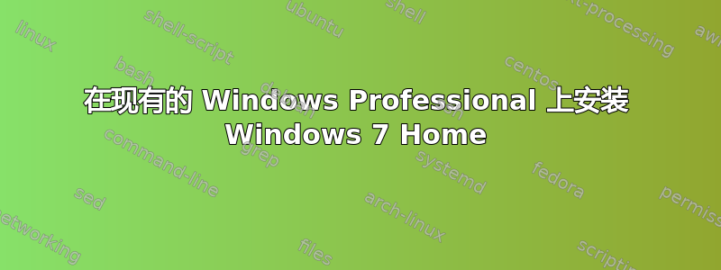 在现有的 Windows Professional 上安装 Windows 7 Home