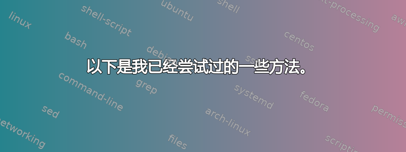 以下是我已经尝试过的一些方法。