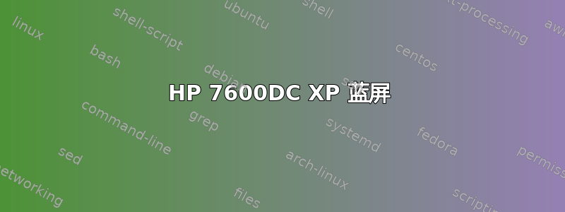 HP 7600DC XP 蓝屏