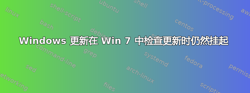 Windows 更新在 Win 7 中检查更新时仍然挂起