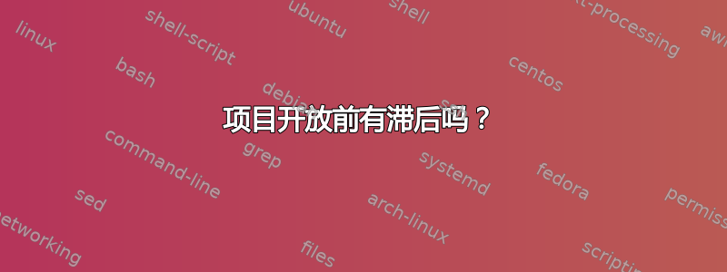 项目开放前有滞后吗？