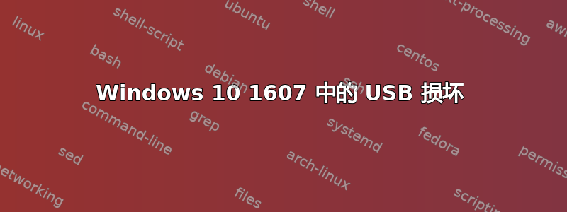 Windows 10 1607 中的 USB 损坏