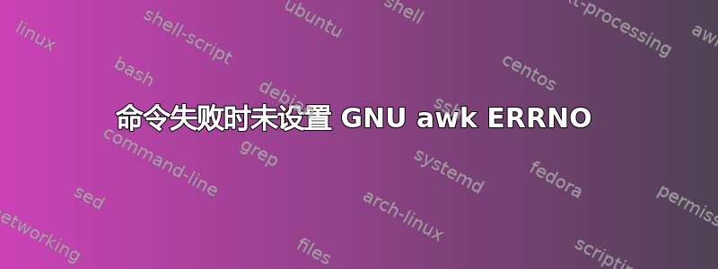 命令失败时未设置 GNU awk ERRNO