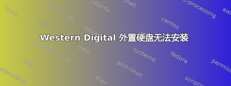 Western Digital 外置硬盘无法安装