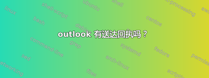 outlook 有送达回执吗？