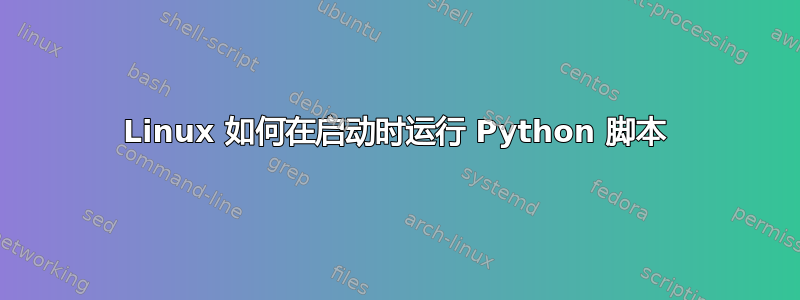 Linux 如何在启动时运行 Python 脚本