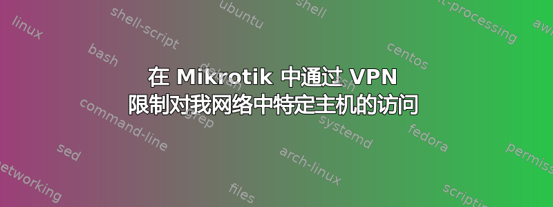 在 Mikrotik 中通过 VPN 限制对我网络中特定主机的访问