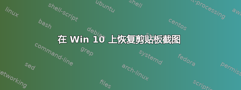 在 Win 10 上恢复剪贴板截图