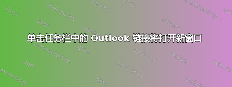 单击任务栏中的 Outlook 链接将打开新窗口