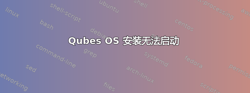 Qubes OS 安装无法启动