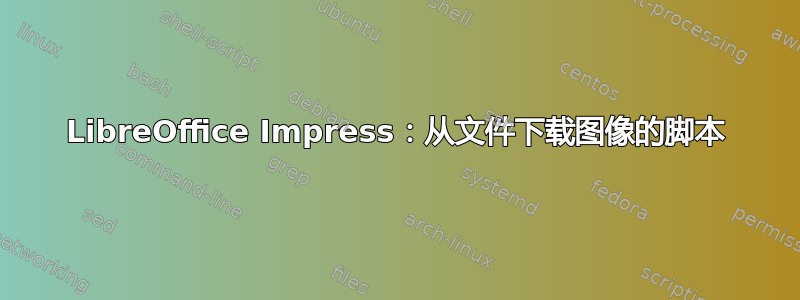 LibreOffice Impress：从文件下载图像的脚本