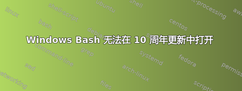 Windows Bash 无法在 10 周年更新中打开