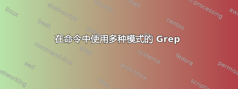 在命令中使用多种模式的 Grep