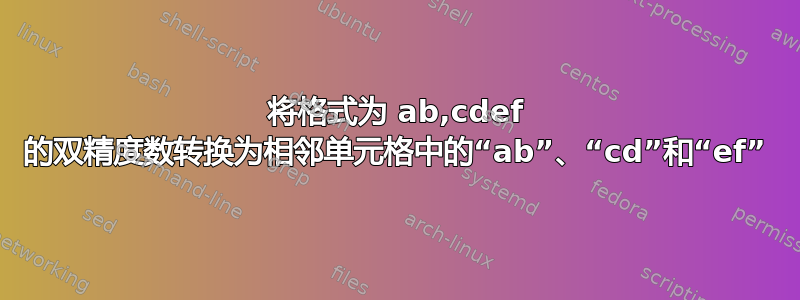 将格式为 ab,cdef 的双精度数转换为相邻单元格中的“ab”、“cd”和“ef”