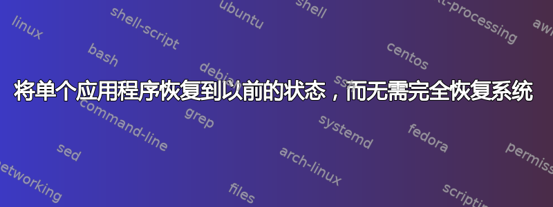 将单个应用程序恢复到以前的状态，而无需完全恢复系统