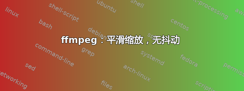 ffmpeg：平滑缩放，无抖动