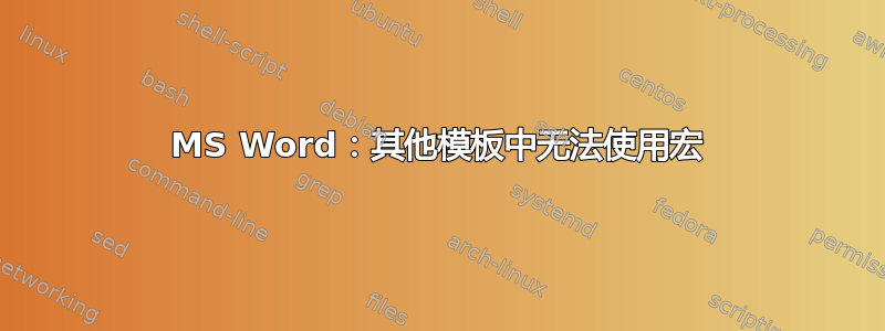 MS Word：其他模板中无法使用宏