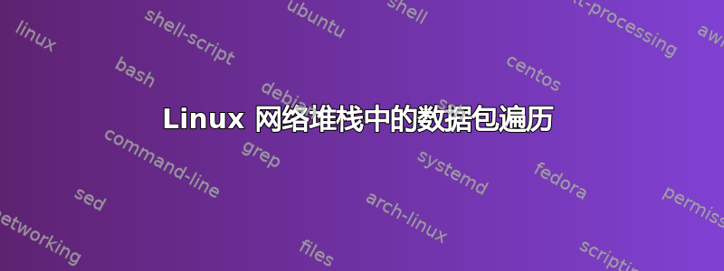 Linux 网络堆栈中的数据包遍历