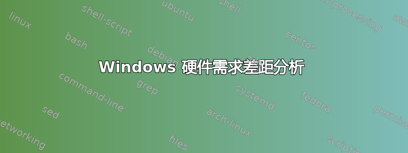 Windows 硬件需求差距分析