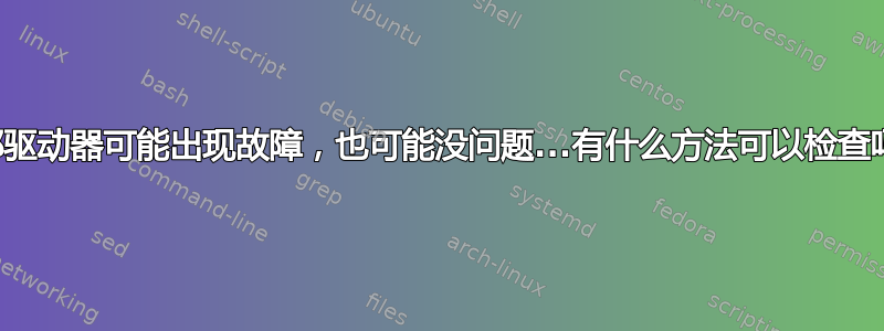 外部驱动器可能出现故障，也可能没问题...有什么方法可以检查吗？