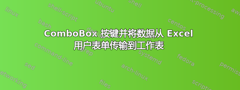 ComboBox 按键并将数据从 Excel 用户表单传输到工作表