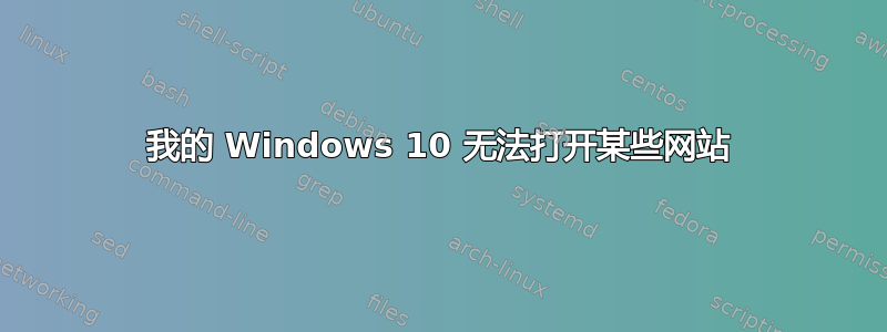 我的 Windows 10 无法打开某些网站