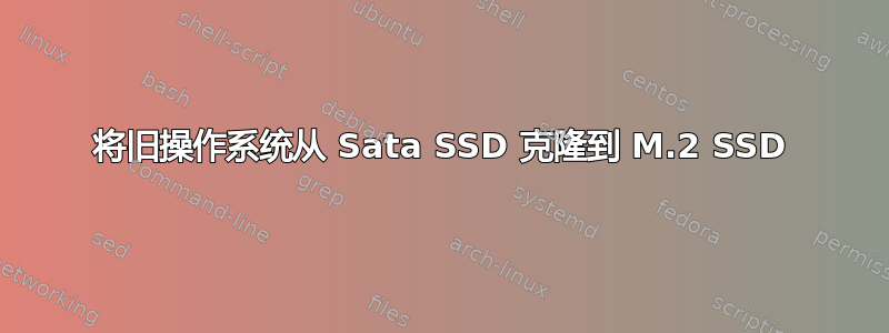 将旧操作系统从 Sata SSD 克隆到 M.2 SSD