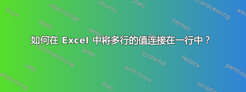 如何在 Excel 中将多行的值连接在一行中？