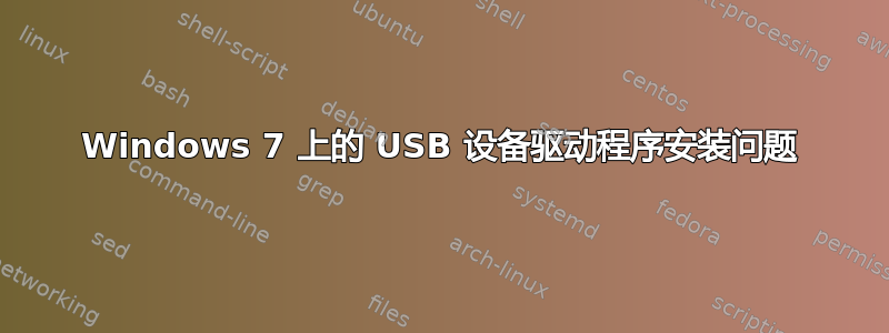 Windows 7 上的 USB 设备驱动程序安装问题