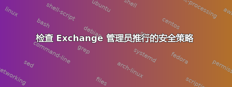 检查 Exchange 管理员推行的安全策略