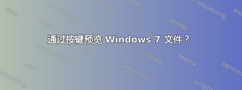 通过按键预览 Windows 7 文件？