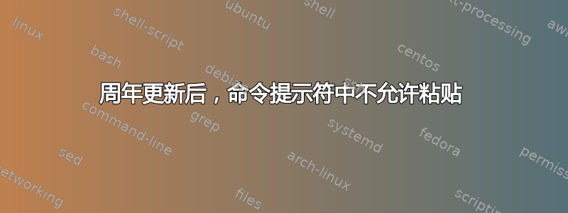 周年更新后，命令提示符中不允许粘贴