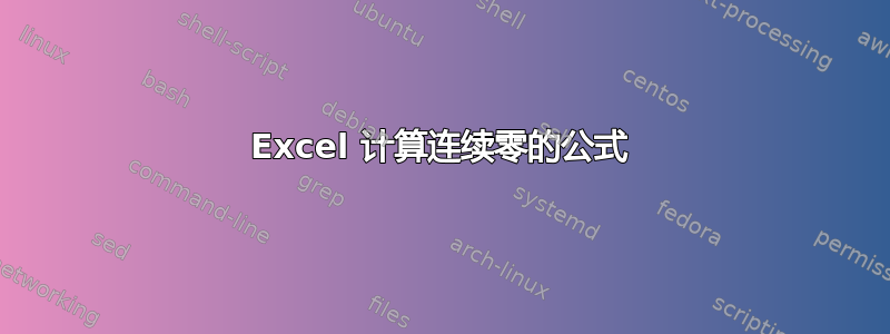 Excel 计算连续零的公式